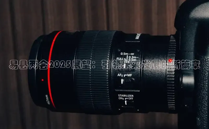 易县两会2025展望：引领未来发展的新篇章