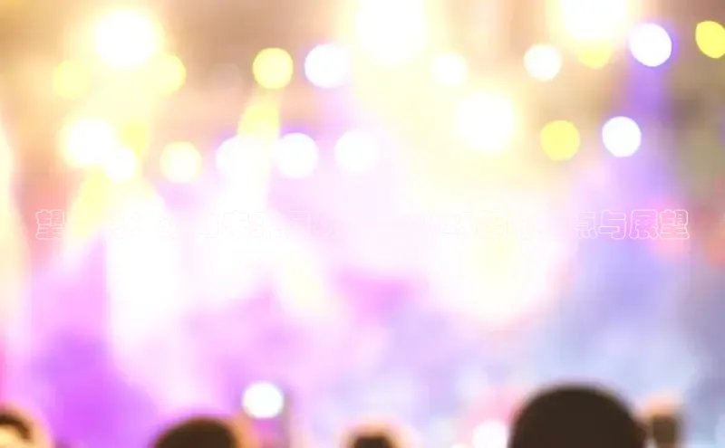 望奎县：迈向未来目标——2025年的亮点与展望