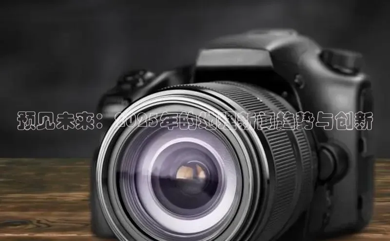 预见未来：2025年的地理新闻趋势与创新