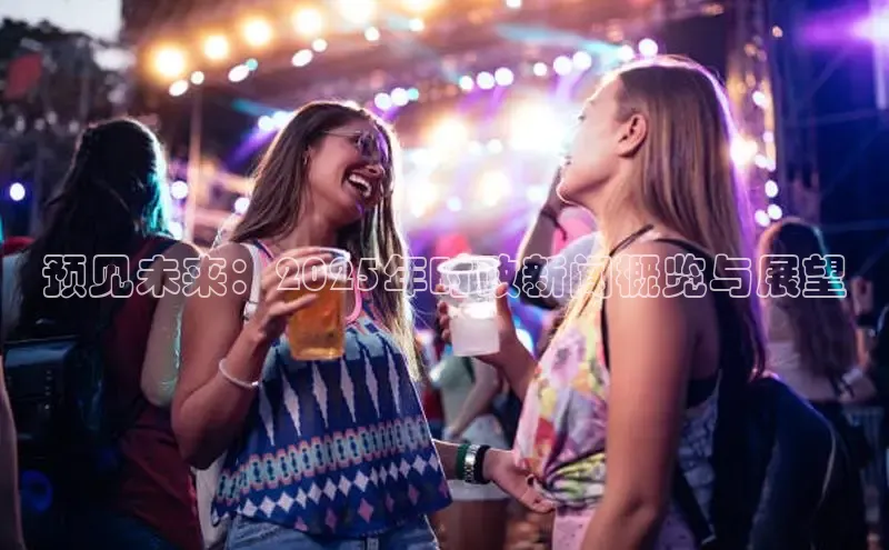 预见未来：2025年时政新闻概览与展望