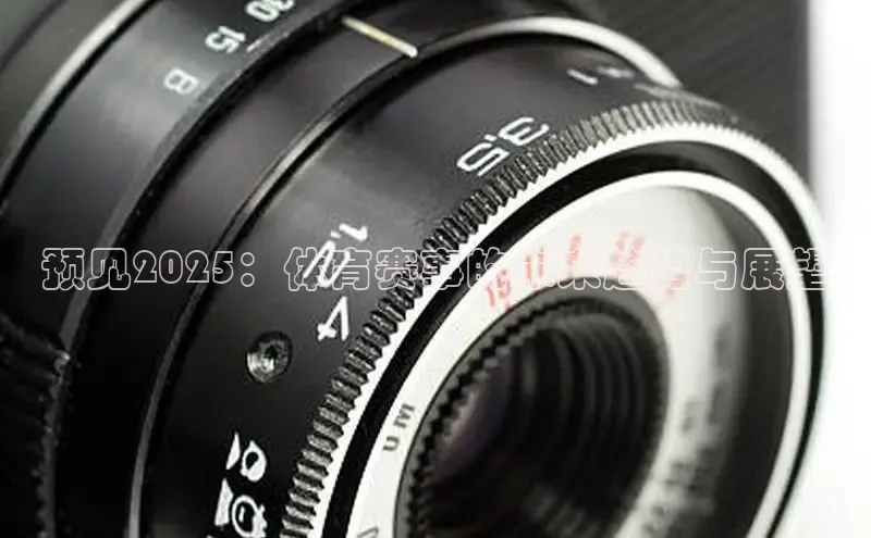 预见2025：体育赛事的未来趋势与展望