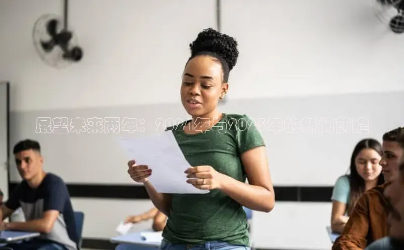 展望未来两年：2024年与2025年的新闻前瞻