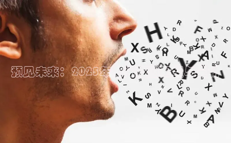 预见未来：2025年新闻报道展望与分析