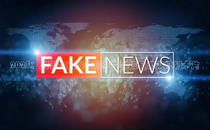 2025：从现在开始的初中生科技与未来规划卡片