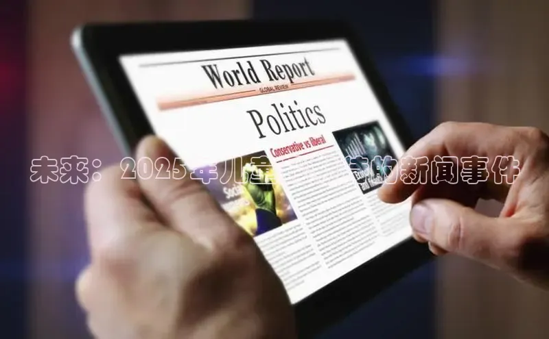 未来：2025年儿童最期待的新闻事件