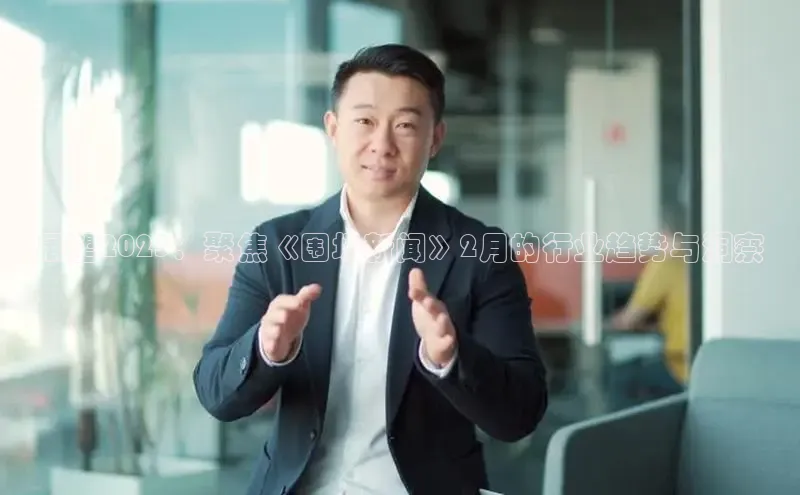 展望2025：聚焦《围场新闻》2月的行业趋势与洞察
