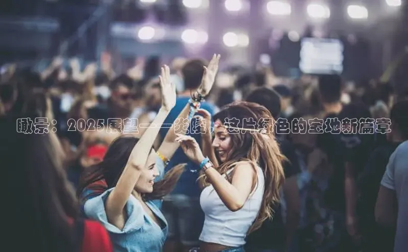 瞰景：2025展望——炎陵，这片绿色的宝地新篇章