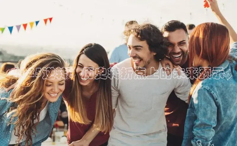 2025逆转：历史转折点上的未来预示