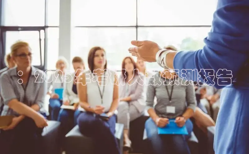 ：2025年考研人数预测报告