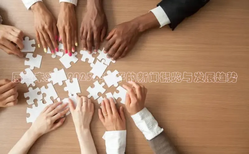 展望未来：2025年桂平的新闻概览与发展趋势