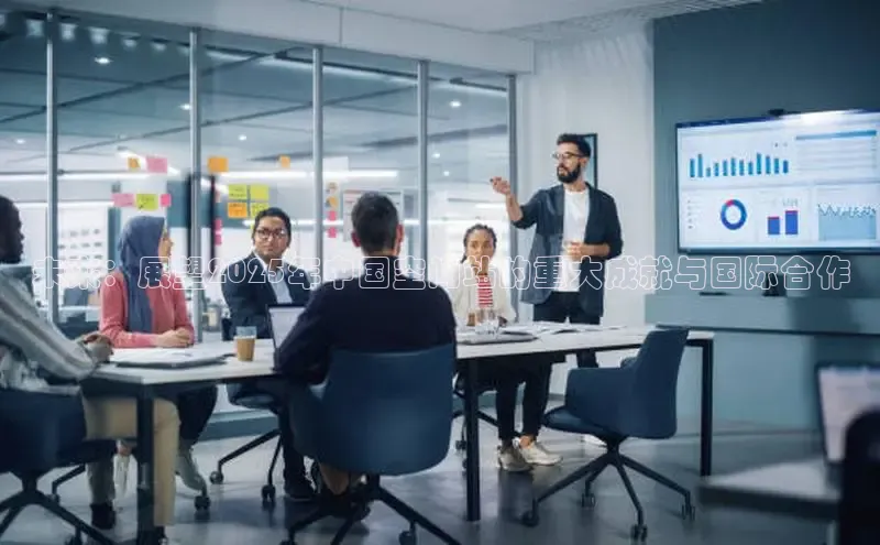 未来：展望2025年中国空间站的重大成就与国际合作