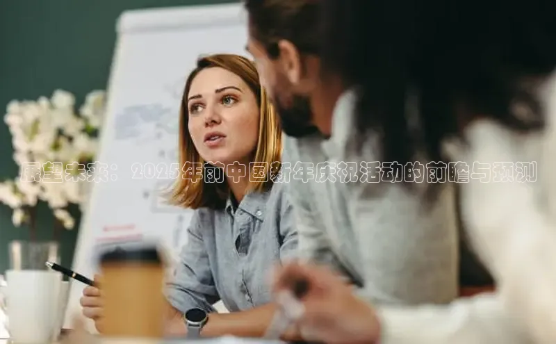 展望未来：2025年前中国新年庆祝活动的前瞻与预测