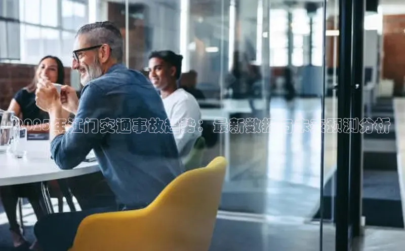 2025年江门交通事故趋势：最新数据与未来预测分析
