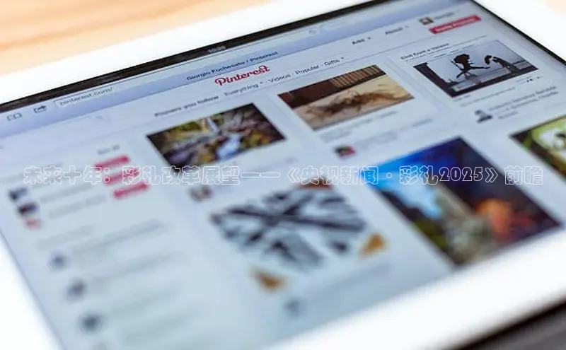 未来十年：彩礼改革展望——《央视新闻·彩礼2025》前瞻