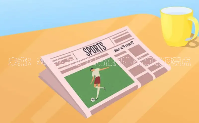 未来：2025年前沿趋势展望与新闻联播亮点