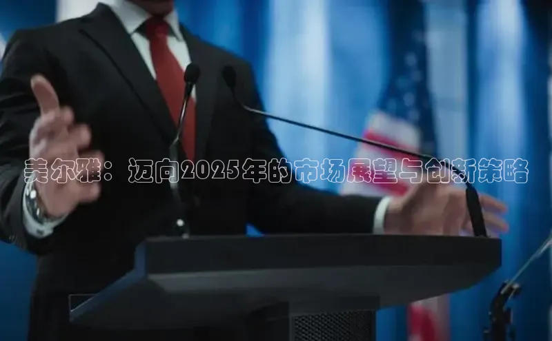 美尔雅：迈向2025年的市场展望与创新策略