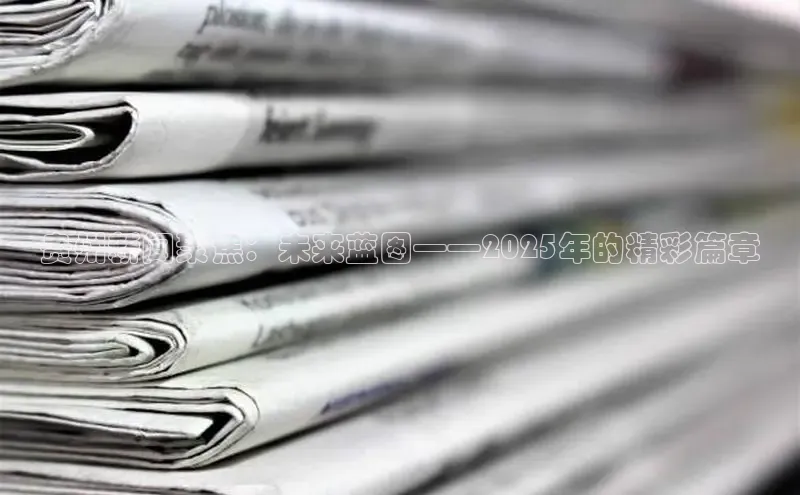 贵州新闻聚焦：未来蓝图——2025年的精彩篇章