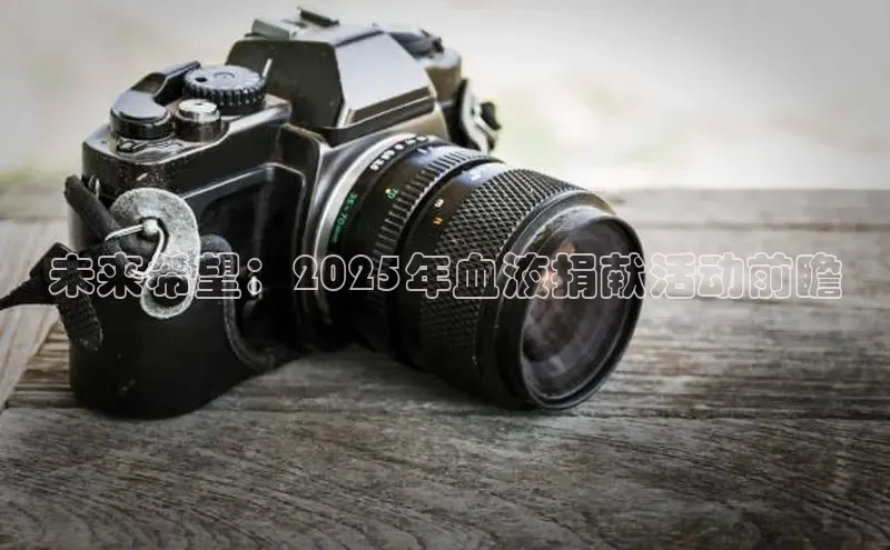 未来希望：2025年血液捐献活动前瞻