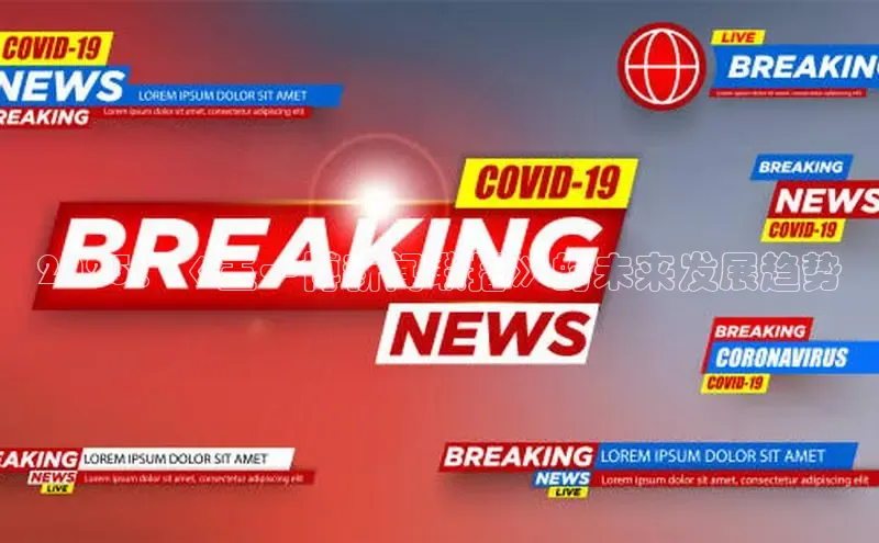 2025：《王一博新闻联播》的未来发展趋势