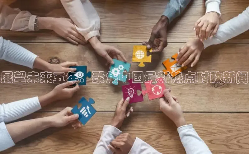 展望未来五年：聚焦中国最新热点时政新闻