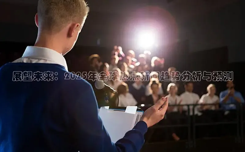 展望未来：2025年全球热点新闻趋势分析与预测
