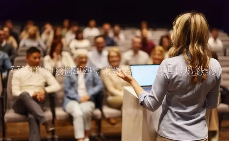 高考新闻联播2025：未来教育趋势与机遇探讨