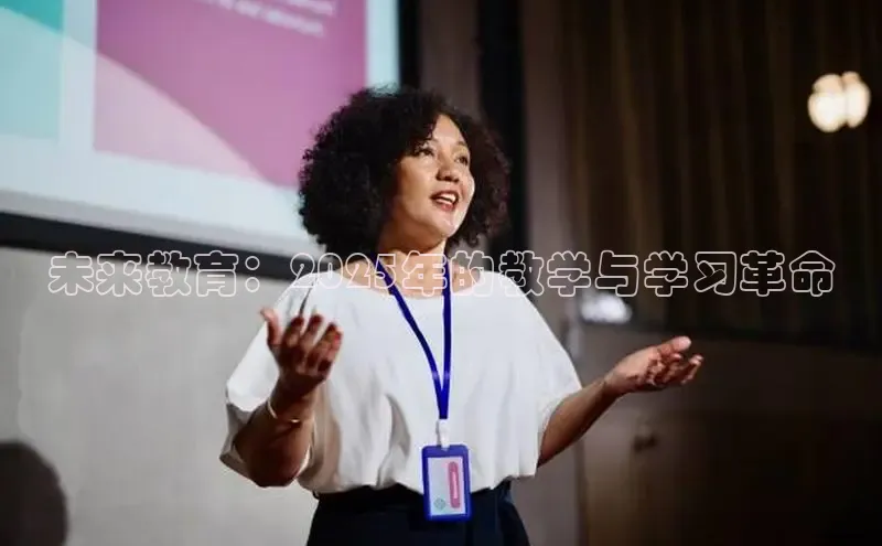 未来教育：2025年的教学与学习革命