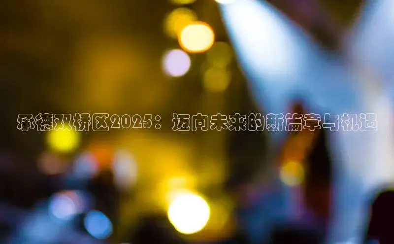 承德双桥区2025：迈向未来的新篇章与机遇
