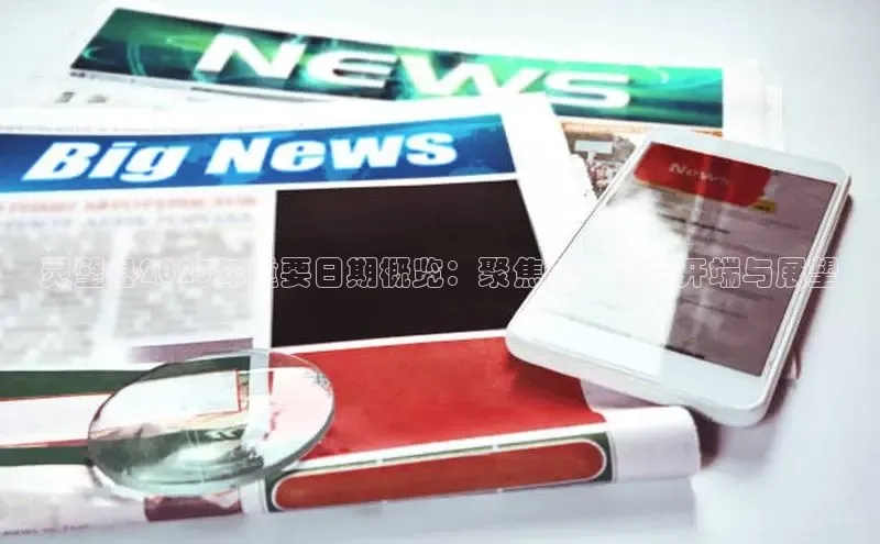 灵璧县2025年重要日期概览：聚焦新一年的开端与展望