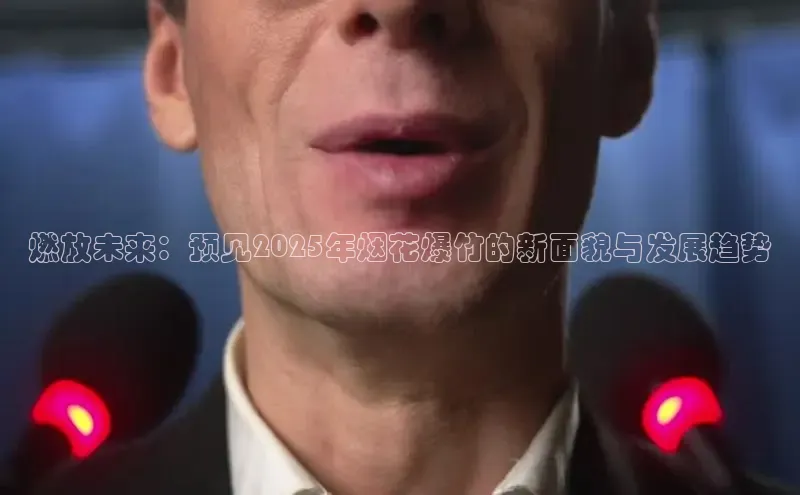 燃放未来：预见2025年烟花爆竹的新面貌与发展趋势