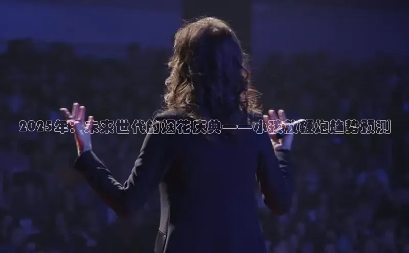 2025年：未来世代的烟花庆典——小孩放鞭炮趋势预测