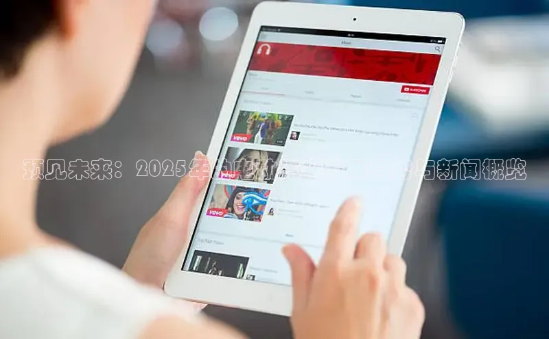 预见未来：2025年的电动汽车发展趋势与新闻概览