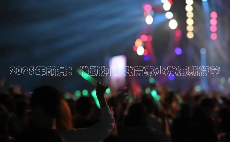 2025年前景：推动河南教育事业发展新篇章