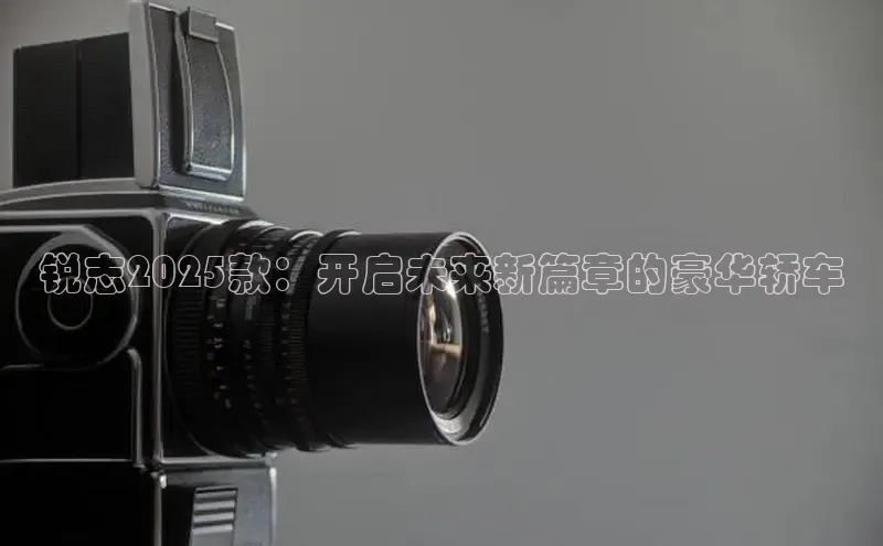 锐志2025款：开启未来新篇章的豪华轿车