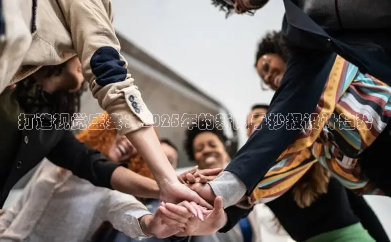 打造视觉盛宴：2025年的新闻手抄报设计趋势