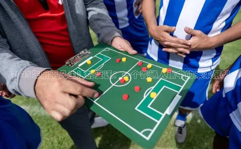 2025年后平凡生活的变迁：一个普通人眼中的未来展望