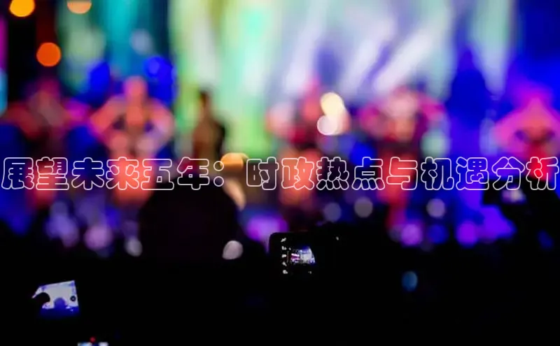 展望未来五年：时政热点与机遇分析