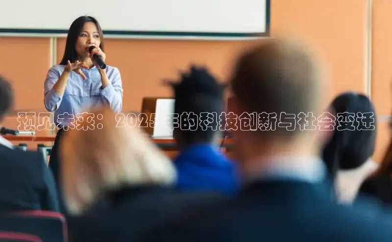 预见未来：2025年的科技创新与社会变迁