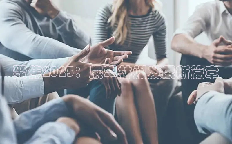 聚焦2025：展望林州发展新篇章