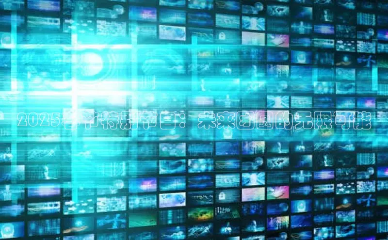 2025春节特别节目：未来团圆的无限可能