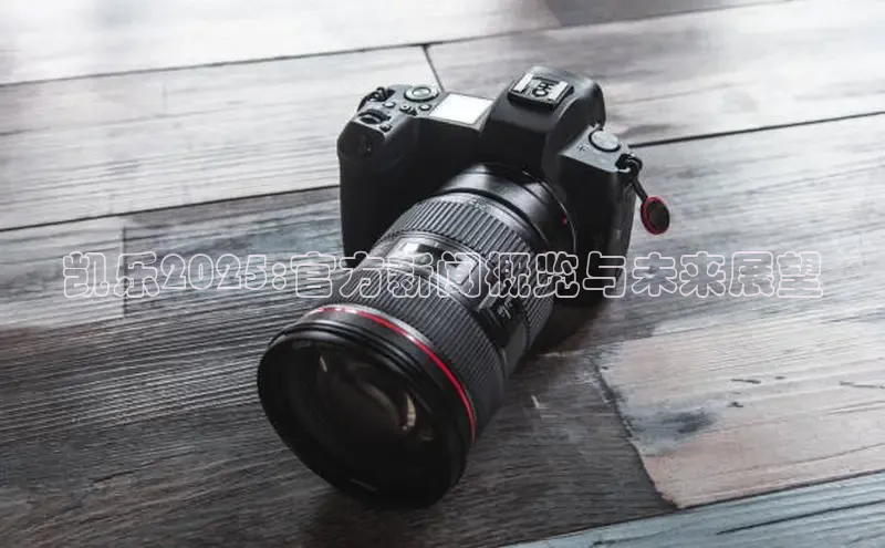 凯乐2025:官方新闻概览与未来展望