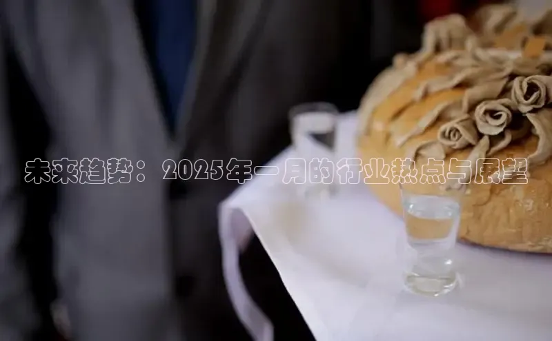 未来趋势：2025年一月的行业热点与展望