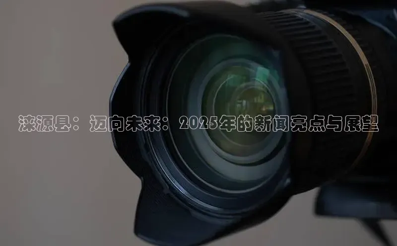 涞源县：迈向未来：2025年的新闻亮点与展望