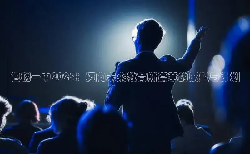包钢一中2025：迈向未来教育新篇章的展望与计划