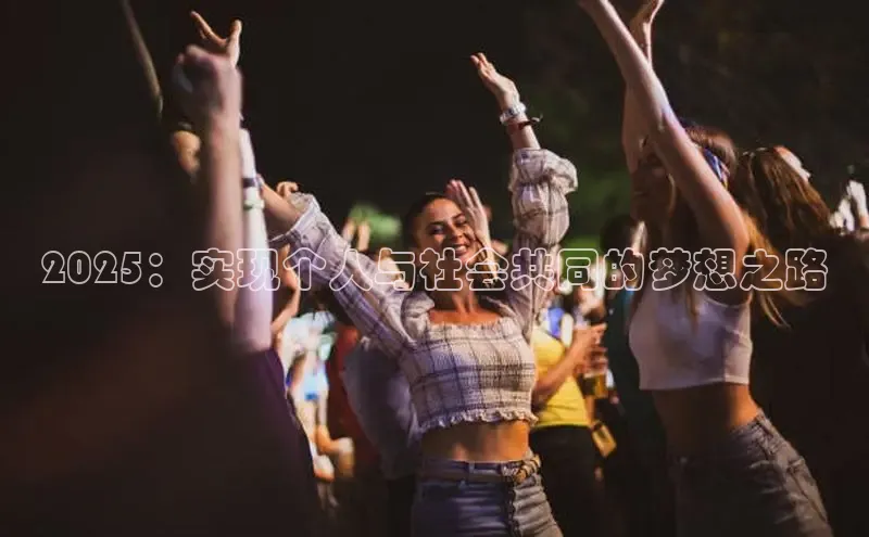 2025：实现个人与社会共同的梦想之路