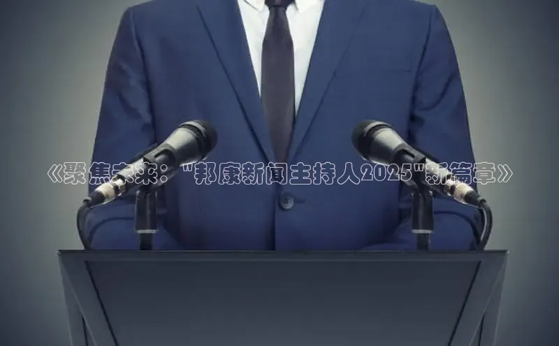 《聚焦未来：\